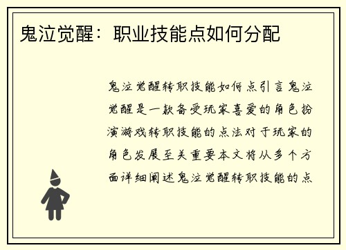 鬼泣觉醒：职业技能点如何分配