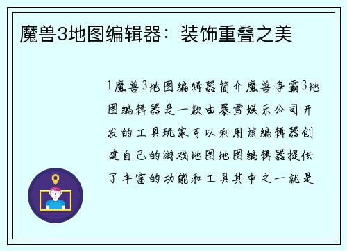 魔兽3地图编辑器：装饰重叠之美