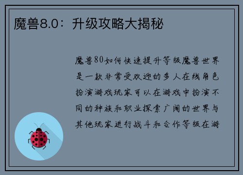 魔兽8.0：升级攻略大揭秘
