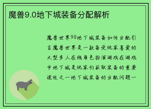 魔兽9.0地下城装备分配解析