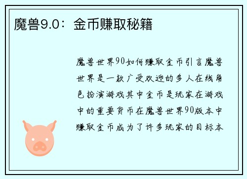 魔兽9.0：金币赚取秘籍