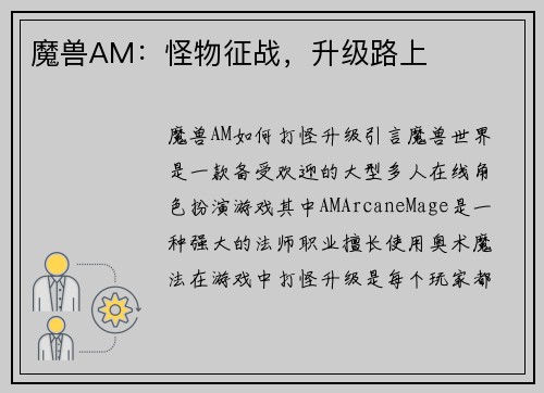 魔兽AM：怪物征战，升级路上