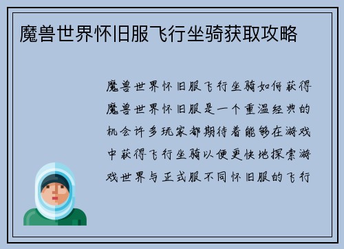 魔兽世界怀旧服飞行坐骑获取攻略