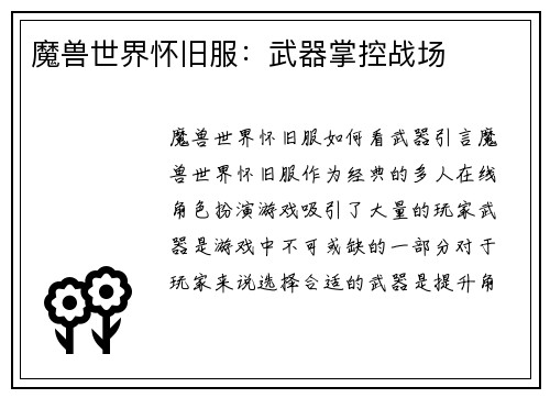 魔兽世界怀旧服：武器掌控战场