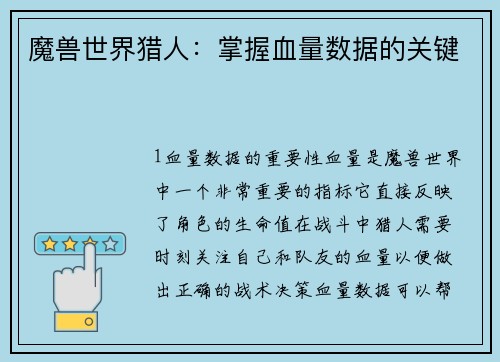 魔兽世界猎人：掌握血量数据的关键