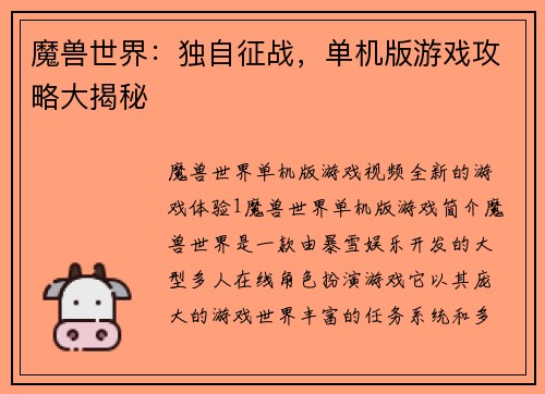 魔兽世界：独自征战，单机版游戏攻略大揭秘