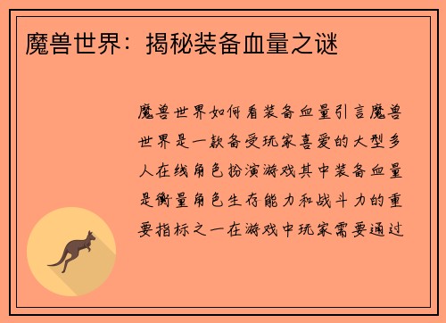 魔兽世界：揭秘装备血量之谜