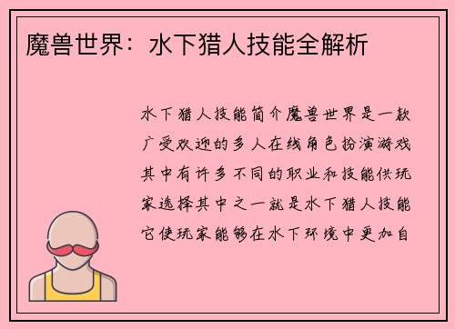 魔兽世界：水下猎人技能全解析