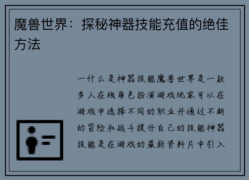 魔兽世界：探秘神器技能充值的绝佳方法