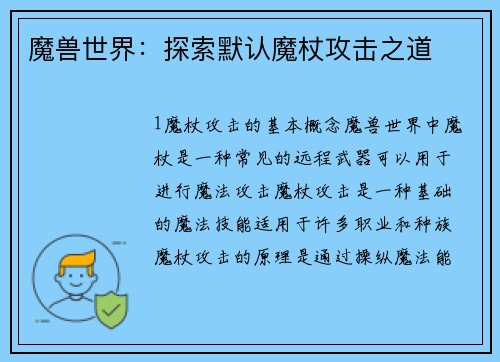 魔兽世界：探索默认魔杖攻击之道