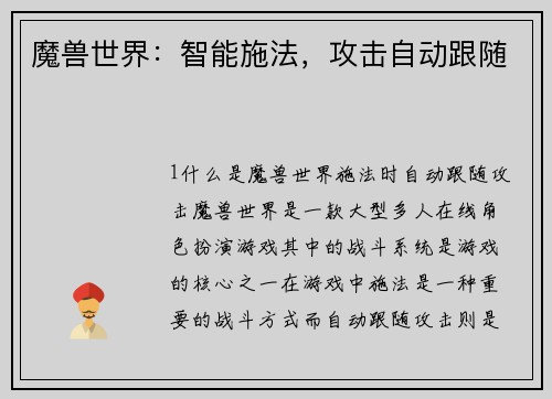 魔兽世界：智能施法，攻击自动跟随