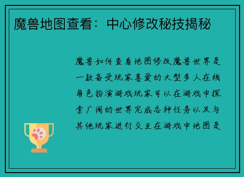 魔兽地图查看：中心修改秘技揭秘