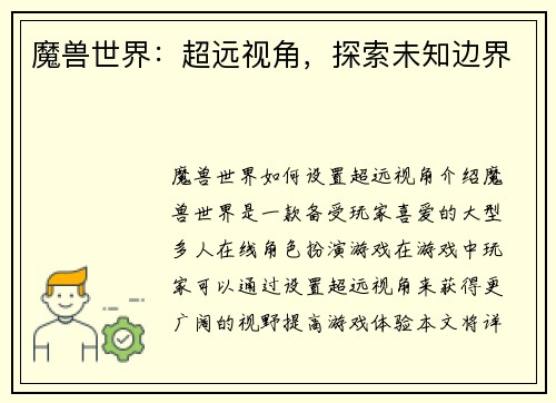 魔兽世界：超远视角，探索未知边界