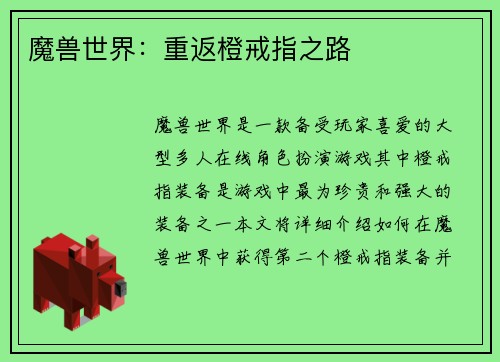 魔兽世界：重返橙戒指之路