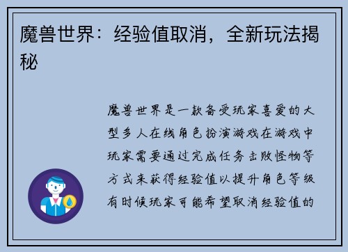 魔兽世界：经验值取消，全新玩法揭秘