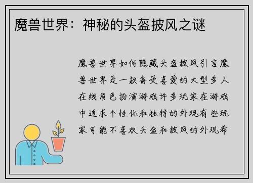 魔兽世界：神秘的头盔披风之谜
