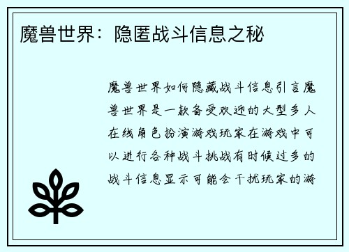 魔兽世界：隐匿战斗信息之秘