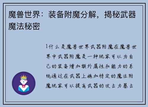 魔兽世界：装备附魔分解，揭秘武器魔法秘密