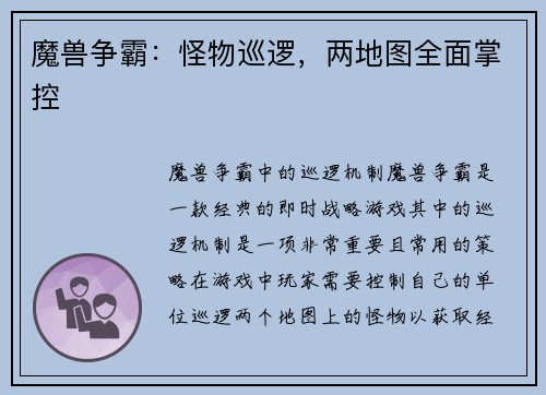 魔兽争霸：怪物巡逻，两地图全面掌控