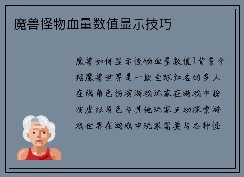魔兽怪物血量数值显示技巧