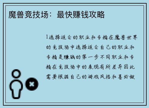 魔兽竞技场：最快赚钱攻略
