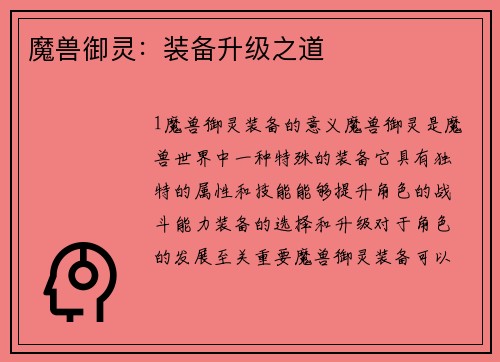 魔兽御灵：装备升级之道
