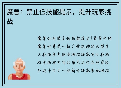 魔兽：禁止低技能提示，提升玩家挑战