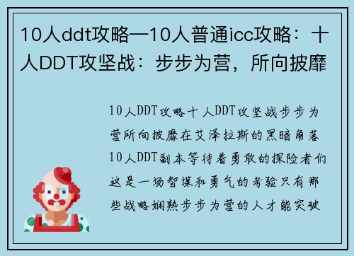 10人ddt攻略—10人普通icc攻略：十人DDT攻坚战：步步为营，所向披靡