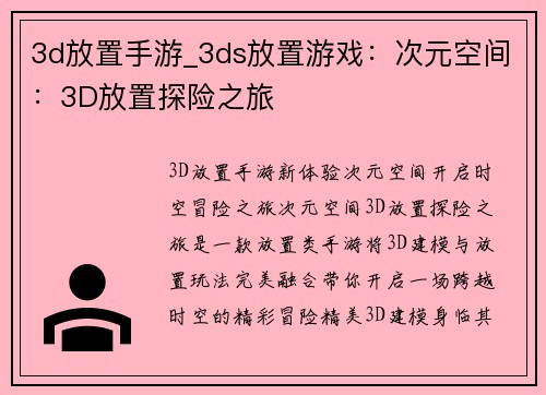 3d放置手游_3ds放置游戏：次元空间：3D放置探险之旅