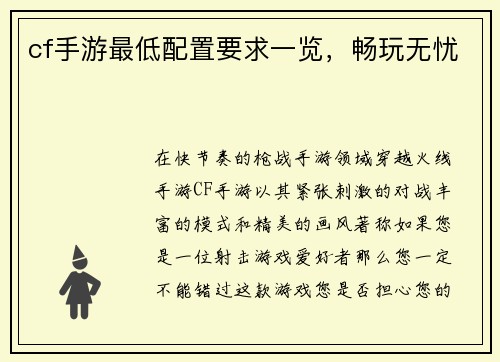 cf手游最低配置要求一览，畅玩无忧