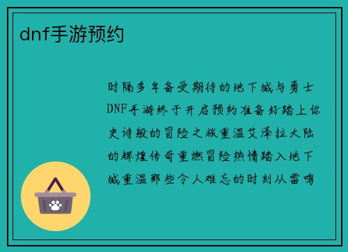 dnf手游预约