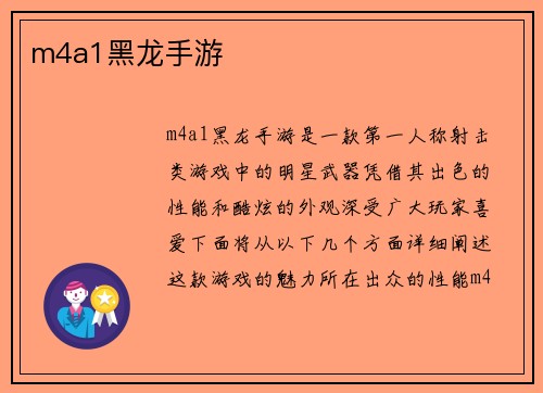 m4a1黑龙手游