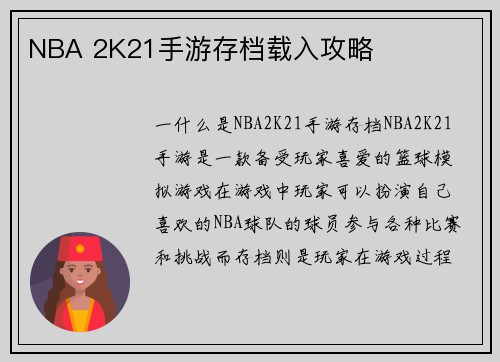 NBA 2K21手游存档载入攻略