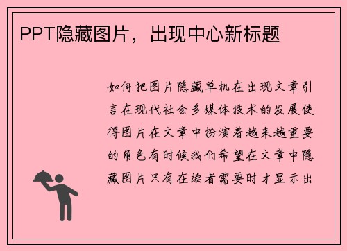 PPT隐藏图片，出现中心新标题