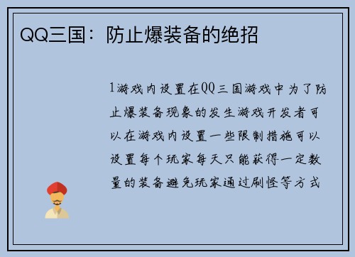 QQ三国：防止爆装备的绝招