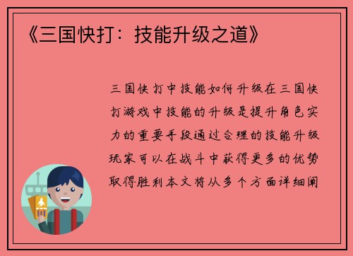 《三国快打：技能升级之道》