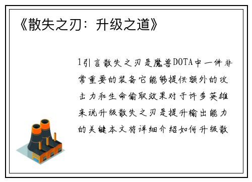 《散失之刃：升级之道》