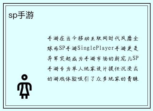 sp手游