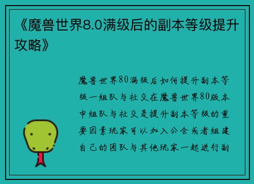 《魔兽世界8.0满级后的副本等级提升攻略》