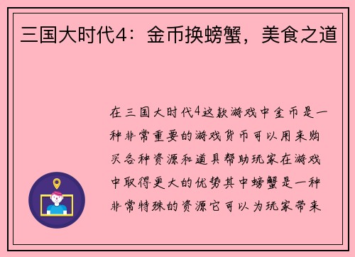 三国大时代4：金币换螃蟹，美食之道