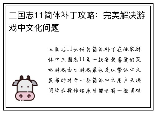 三国志11简体补丁攻略：完美解决游戏中文化问题
