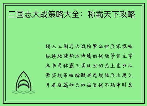 三国志大战策略大全：称霸天下攻略