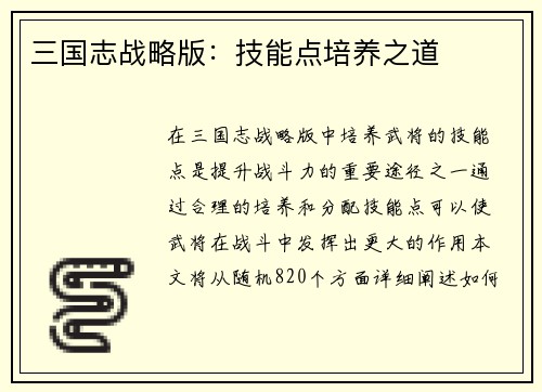 三国志战略版：技能点培养之道