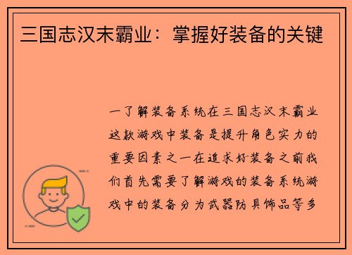 三国志汉末霸业：掌握好装备的关键
