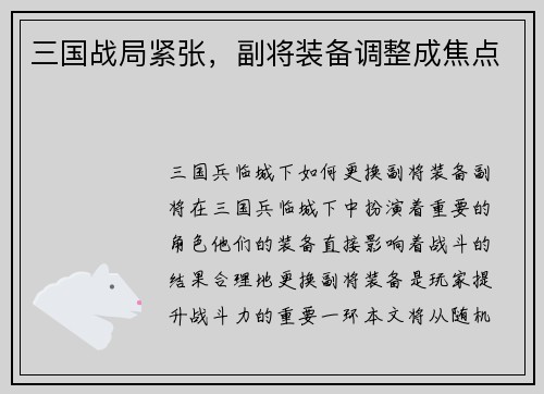 三国战局紧张，副将装备调整成焦点