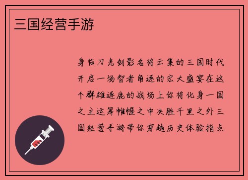 三国经营手游