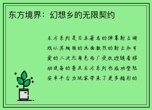 东方境界：幻想乡的无限契约