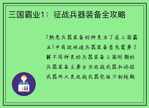 三国霸业1：征战兵器装备全攻略