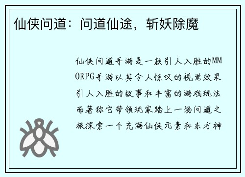 仙侠问道：问道仙途，斩妖除魔