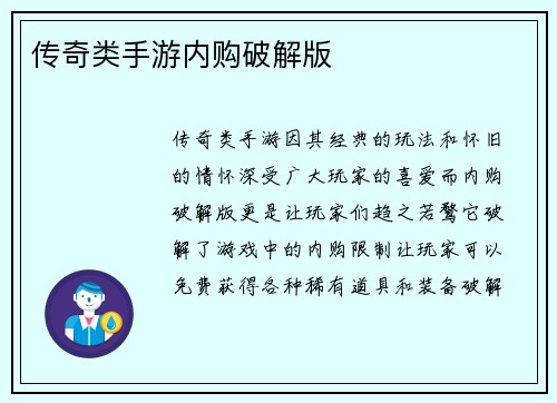 传奇类手游内购破解版